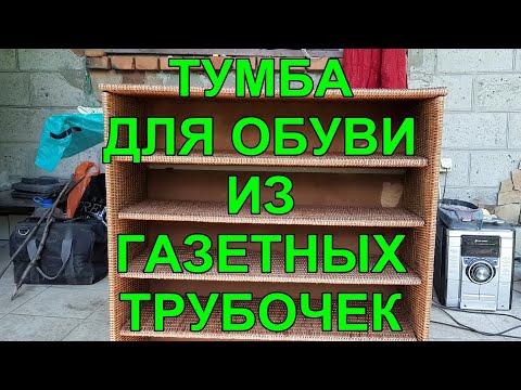 Видео: Тумба для обуви из газетных трубочек и подручных материалов. Приятного просмотра!