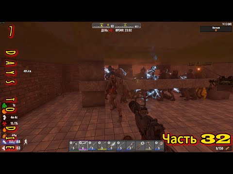 Видео: 7 Days to Die #32 - Кровавая луна | #открытый_мир #survival #провыживание #7dtd #zombie #игры
