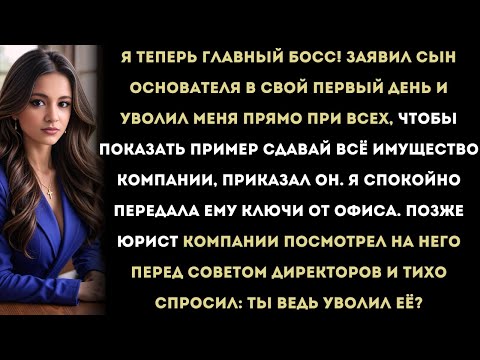 Видео: Он уволил меня прямо при всех.Но ключи, которые я ему отдал, разрушили его карьеру.