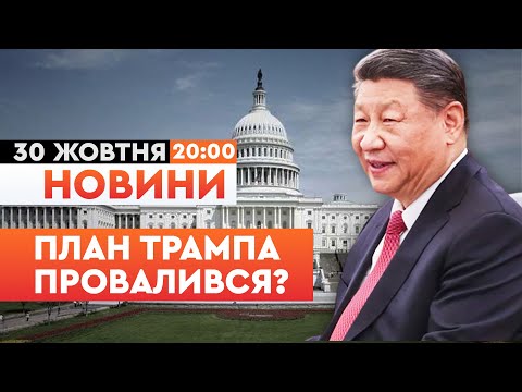 Видео: 🛑НОВИНИ: Торгівельну ВІЙНУ з Китаєм ПРОГРАНО! Ось що ОЗНАЧАЄ зустріч Трампа та Сі! Кінець ВЛАДИ США?
