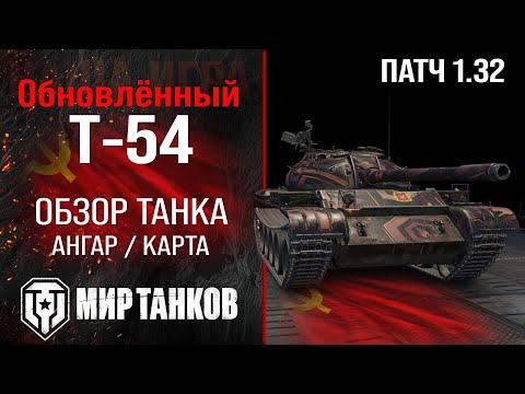 Видео: Обновленный Т-54 в Патче 1.32 |  обзор среднего танка СССР | оборудование Т54 перки | T-54 броня