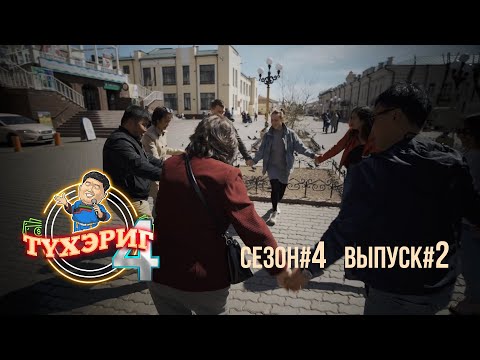 Видео: Тγхэриг | сезон 4. выпуск 2