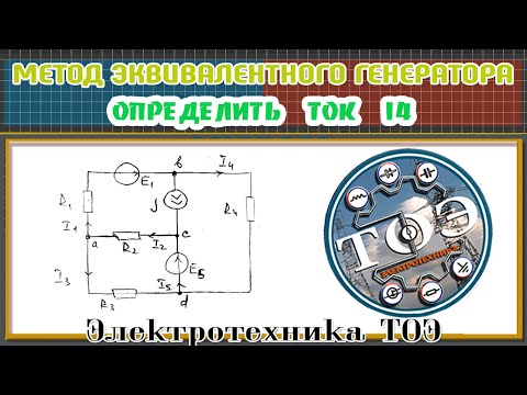 Видео: Метод эквивалентного генератора. Расчет цепи с источником тока