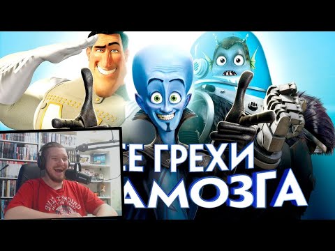 Видео: Все грехи и ляпы мультфильма "Мегамозг" | РЕАКЦИЯ НА DALBEK