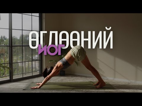Видео: Өглөөний иог | 10 минут ☀️