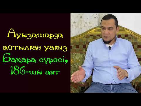 Видео: Ауызашарда айтылған уағыз / Бақара сүресі, 186-шы аят - Дарын Мубаров