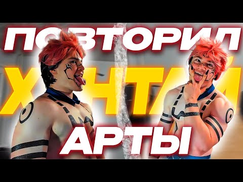Видео: ДЕРЗКО69 ПОВТОРЯЕТ ХЕНТАЙ АРТЫ СУКУНЫ | DERZKO69 КОСПЛЕЙ на СУКУНУ из МАГИЧЕСКОЙ БИТВЫ | лучшее