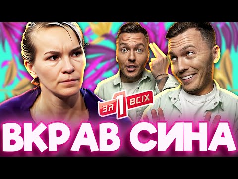 Видео: Один за всіх ► Зниклий хлопчик