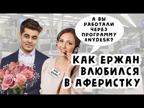 Видео: Влюбился в мошенницу из колл-центра. Звонок от MarketCFD и Ержан | #БезЛапши 60