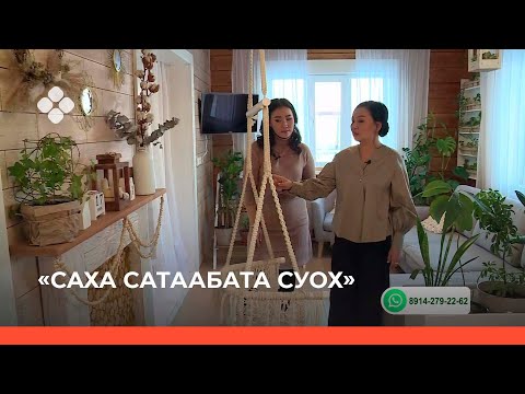 Видео: «Саха сатаабатаҕа суох» биэриигэ: дьиэҕэ сибэкки үүннэрии (17.11.21)
