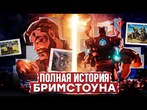 Видео: ПОЛНЫЙ ЛОР БРИМСТОУНА / ЛОР МИРА VALORANT #valorant #валорант