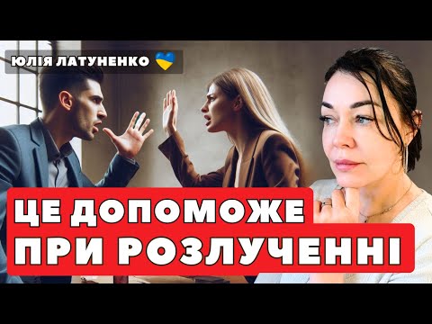 Видео: Це допоможе при розлученні | Як вийти із співзалежних стосунків з нарцисом? | Як пережити розлучення