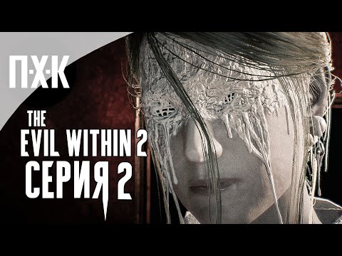 Видео: The Evil Within 2 — Серия 2: Город мертвых.