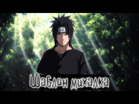 Видео: Шаблон михалка | Наруто Альтернативный сюжет