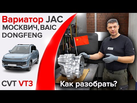 Видео: Как разобрать вариатор VT3 на JAC, Москвич, BAIC, Dongfeng? Можно ли починить в гараже?