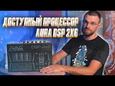 Видео: Супер дешёвый процессор! AurA DSP 2x6 за 3990!