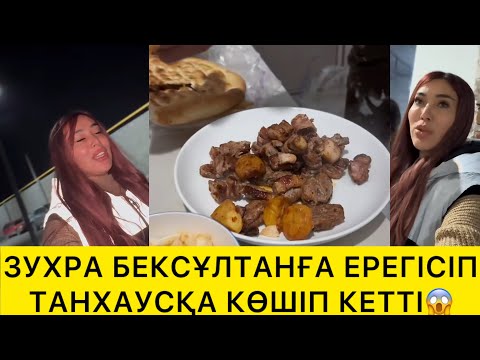 Видео: ЗУХРА БЕКСҰЛТАНҒА ЕРЕГІСІП ТАНХАУСҚА КӨШІП КЕТТІ😱