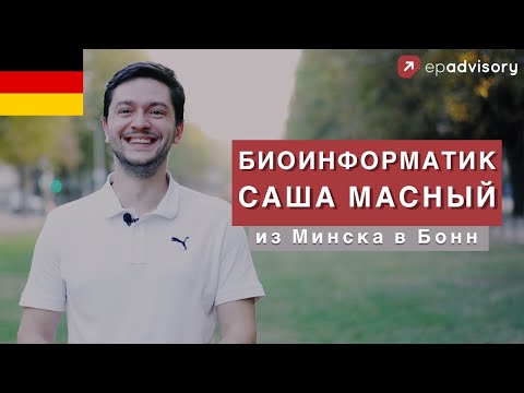 Видео: Саша Масный: биоинформатика, стипендия в Германии, жизнь в Бонне