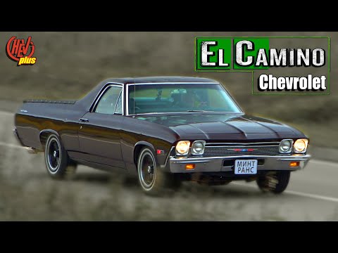 Видео: Chevrolet El Camino! Харизматичный "MuscleTruck" с Голливудской внешностью.