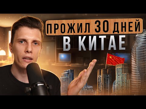 Видео: 🎙️ Прожил 30 дней в Китае
