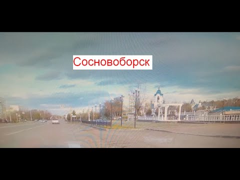 Видео: Авто прогулка по городу Сосновоборск. Центр, окрестности