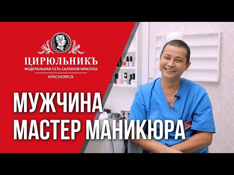 Видео: Мужчина — мастер маникюра в салоне «ЦирюльникЪ» | ЦирюльникЪ Красноярск
