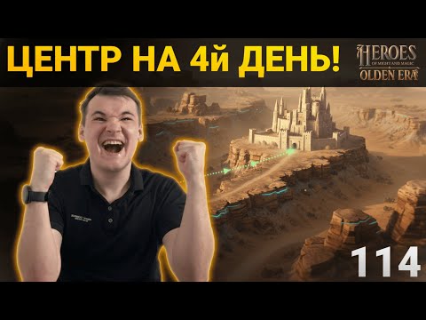Видео: РЕКОРД ПО ТЕМПУ! СЕЛ В ЦЕНТРАЛЬНЫЙ ЗАМОК НА 114 В HEROES: OLDEN ERA