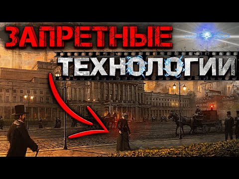 Видео: Скрытые ТЕХНОЛОГИИ ПРОШЛОГО которые используются ДО СИХ ПОР! О чем МОЛЧАТ ИСТОРИКИ 19 века?