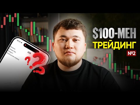 Видео: 100$ - МЕН ТРЕЙДИНГ ЧЕЛЕНДЖ #2