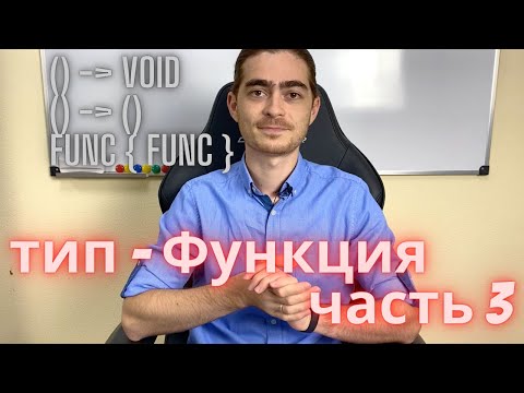 Видео: Занятие 15 - тип Функция в swift | часть 3