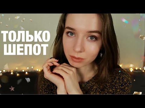 Видео: АСМР ЧТЕНИЕ БЛИЗКИМ НЕЖНЫМ ШЕПОТОМ ПЕРЕД СНОМ. МУРАШКИ И РАССЛАБЛЕНИЕ. ASMR Close up whisper.