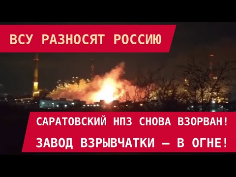 Видео: ВСУ разносят Россию: Саратовский НПЗ снова в огне, Взорван завод взрывчатки