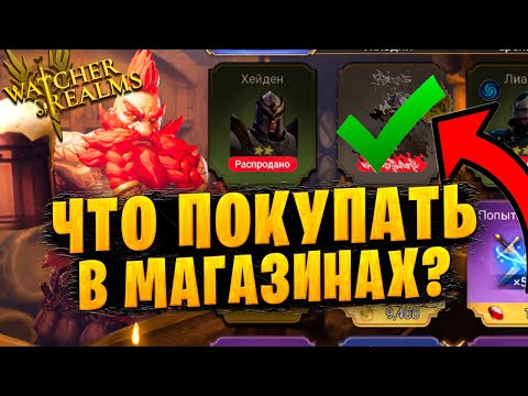 Видео: ЧТО ПОКУПАТЬ В МАГАЗИНАХ? | ГАЙД ДЛЯ НОВИЧКОВ | Watcher of Realms