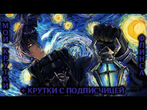 Видео: Мои крутки Флинса, + крутки с подписчицей