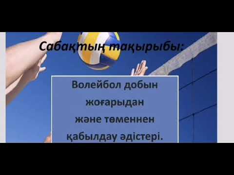 Видео: волейбол добын жоғарыдан және төменнен қабылдау әдістері 7 сынып