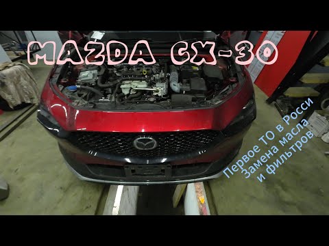 Видео: MAZDA CX30 Замена масла