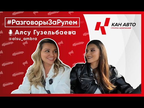 Видео: Разговоры За Рулем с Алсу Гузельбаевой - блогером и основателем: chix.bags, ambra.collection