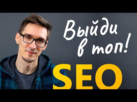Видео: SEO продвижение сайта по шагам. Как запустить WordPress SEO самому (2025)