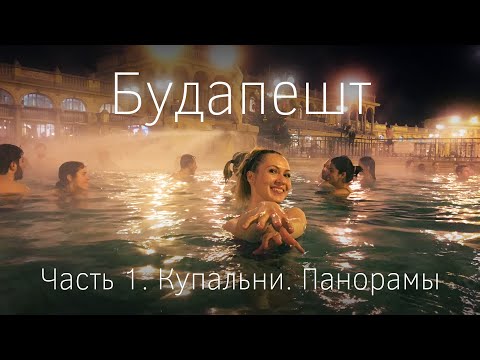 Видео: Будапешт. Часть I. Лучшие смотровые площадки, купальня Сечени и другие достопримечательности