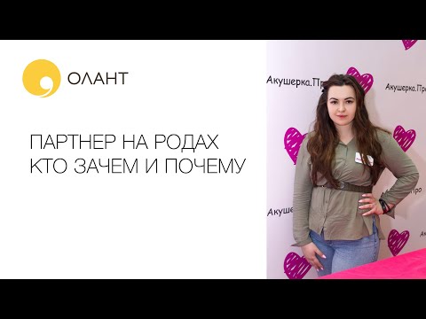 Видео: ПАРТНЕР НА РОДАХ КТО ЗАЧЕМ И ПОЧЕМУ