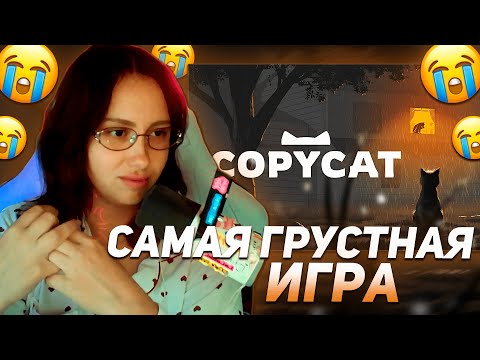 Видео: КСЮША КОБА ИГРАЕТ В САМУЮ ГРУСТНУЮ ИГРУ ПРО КОТА COPYCAT | ПРОХОЖДЕНИЕ