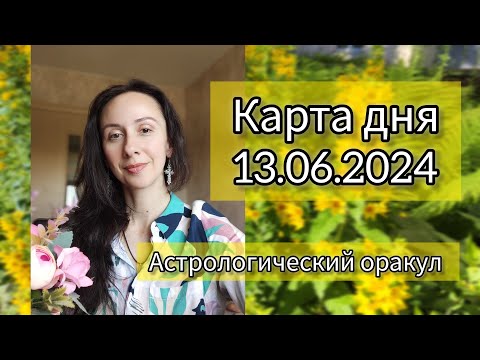 Видео: Карта дня 13.06.2024. Советы от Астрологического оракула.