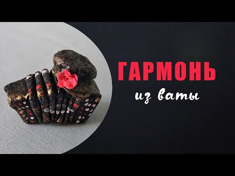 Видео: Делаем гармонь из ваты