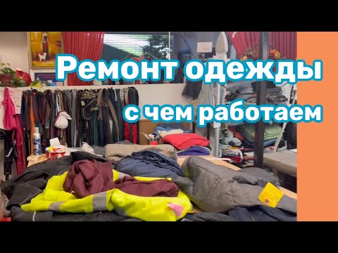 Видео: МАСТЕРСКАЯ по Ремонту Одежды ..США🇺🇸Что Американцы приносят ремонтировать ?