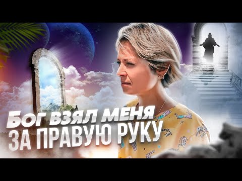 Видео: Бог взял меня за правую руку. Свидетельство Бог есть.