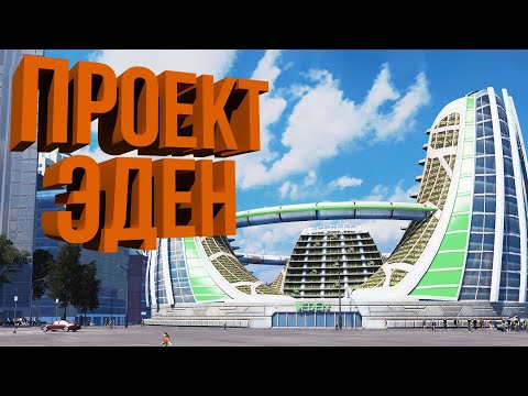 Видео: КРУИЗНЫЕ ЛАЙНЕРЫ И ПРОЕКТ ЭДЕН | #35 Cities: Skylines Город на миллион