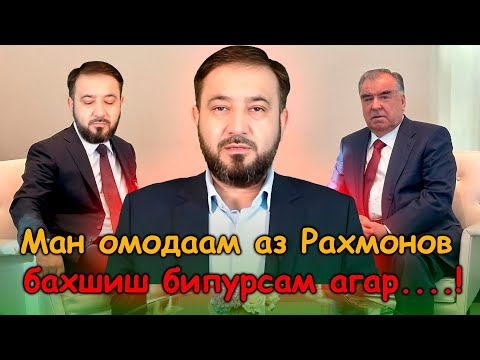 Видео: Муҳаммадиқбол аз “Пешво” омодаи бахшишпурсӣ аст агар?