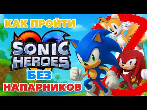 Видео: Как пройти Sonic Heroes без напарников 