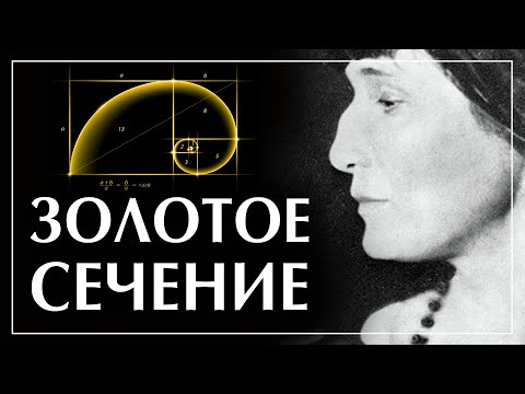Видео: Что такое золотое сечение? Как и почему оно работает? На примере: Анна Ахматова. Пустовит Александр