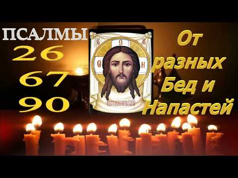 Видео: ПСАЛМЫ ДАВИДА _ В Защиту от врага лукавого и неотступного_